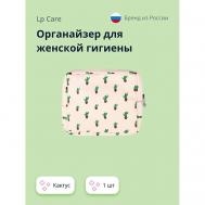 Органайзер для женской гигиены LP CARE