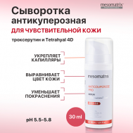 Антикуперозная сыворотка от отеков, от купероза, от темных кругов  ANTICUPEROSE PRO 30.0 MESOMATRIX