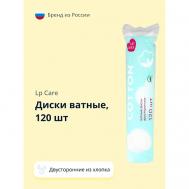 Диски ватные двусторонние из хлопка 120.0 LP CARE