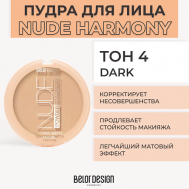Пудра для лица NUDE HARMONY Belor Design