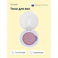 Тени для век COSMIC сверкающие ISCREAM