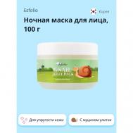 Ночная маска для лица с экстрактом секрета улитки 100.0 ESFOLIO
