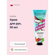 Крем для рук увлажняющий 50.0 EVELINE