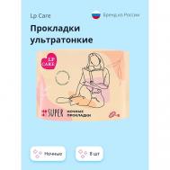 Прокладки ультратонкие ночные 8.0 LP CARE