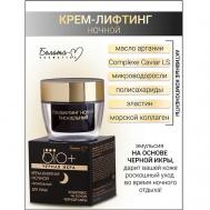 Крем-лифтинг ночной BIO+Черная икра 45.0 Белита-М