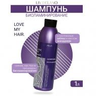 Шампунь БИОЛАМИНИРОВАНИЕ ILove My Hair 1000.0 LIV DELANO