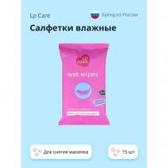 Салфетки влажные для снятия макияжа 15.0 LP CARE