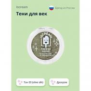 Тени для век FREEZE SHINE дуохром ISCREAM