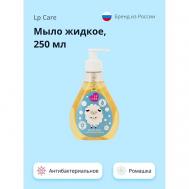 Мыло жидкое антибактериальное с экстрактом ромашки 250.0 LP CARE