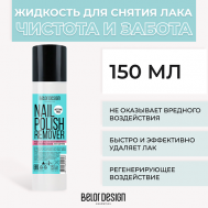 Жидкость для снятия лака Чистота и Забота 150.0 Belor Design