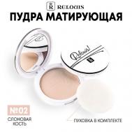 Пудра компактная матирующая Relouis
