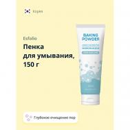 Пенка для умывания BAKING POWDER для глубокого очищения пор 150.0 ESFOLIO