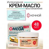 Крем-масло для лица интенсивное восстановление кожи OMEGA 369 48.0 BelKosmex