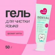 Гель для чистки языка DENTAL Mint 50.0 LP CARE