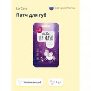 Патч для губ (увлажняющий) 1.0 LP CARE