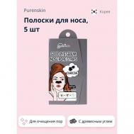 Полоски для носа GOOD BYE SERUM для очищения пор с древесным углем 5.0 PURENSKIN