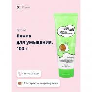 Пенка для умывания с экстрактом секрета улитки 150.0 ESFOLIO