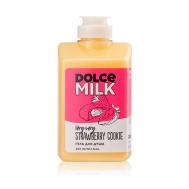 Гель для душа «Клубничное печенье без преувеличенья» DOLCE MILK