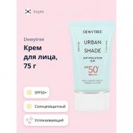 Солнцезащитный крем для лица успокаивающий SPF50+ URBAN SHADE 50.0 DEWYTREE