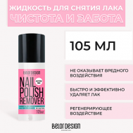 Жидкость для снятия лака Чистота и Забота 105.0 Belor Design