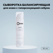 Сыворотка для лица «Балансирующая» 50.0 Onme