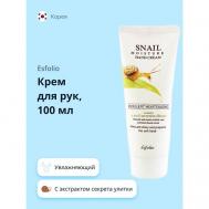 Крем для рук увлажняющий с экстрактом секрета улитки 100.0 ESFOLIO