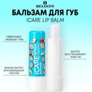 Бальзам-уход для губ iCARE lip balm 10.0 Relouis