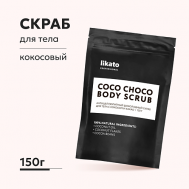 Антицеллюлитный шоколадный скраб для тела с кокосом и какао 150.0 Likato