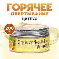 Обертывание для тела горячее антицеллюлитное для похудения от целлюлита Цитрус 200.0 Thai Traditions