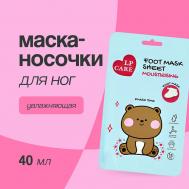Маска-носочки для ног увлажняющая 40.0 LP CARE