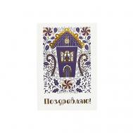 Открытка "Поздравляю" Traditinal ЛЭТУАЛЬ