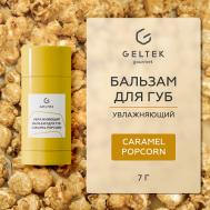 Увлажняющий бальзам для губ Caramel Popcorn ГЕЛЬТЕК