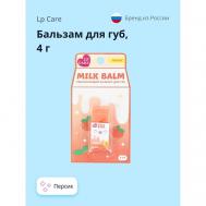 Бальзам для губ MILK 4.0 LP CARE