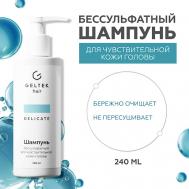 Шампунь бессульфатный для чувствительной кожи головы 240.0 ГЕЛЬТЕК