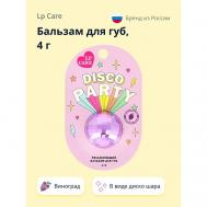 Бальзам для губ DISCO Виноград 4.0 LP CARE
