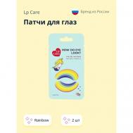Патчи для глаз Rainbow 2.0 LP CARE