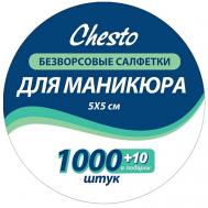Салфетки безворсовые для маникюра CHESTO
