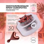 CARE CARE LIFT EYES F16. Сыворотка с лифтинг-эффектом в капсулах для кожи вокруг глаз 30.0 miShipy