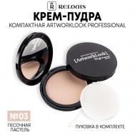Крем-пудра компактная ArtworkLook Professional Relouis
