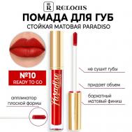 Помада для губ стойкая матовая Paradiso Relouis