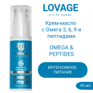 Крем-масло с Омега 3, 6, 9 и пептидами OMEGA & PEPTIDES 45.0 LOVAGE