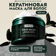 Маска для волос восстанавливающая профессиональная с кератином 300.0 SEMILY