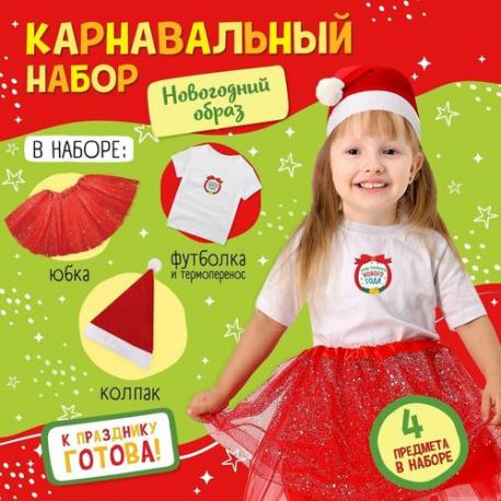 Карнавальный набор "Новогодний образ" (рост 110-116 см) футболка, юбка, шапка, термонаклейка Ma.brand