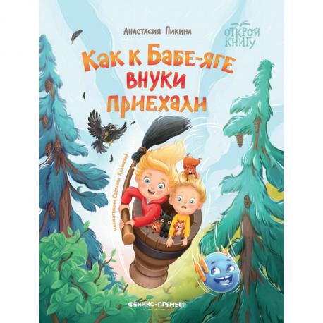 Пикина А. Как к Бабе-яге внуки приехали Феникс-Премьер