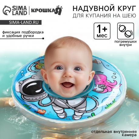 Круг для плавания новорожденных на шею крошка я Крошка Я