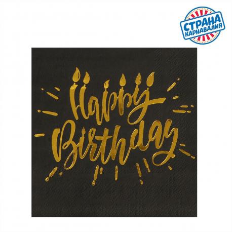 Салфетки бумажные happy birthday, 25×25 см, 20 шт., золотое тиснение Страна Карнавалия