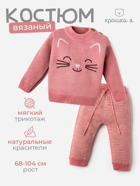 Комплект вязаный Крошка Я