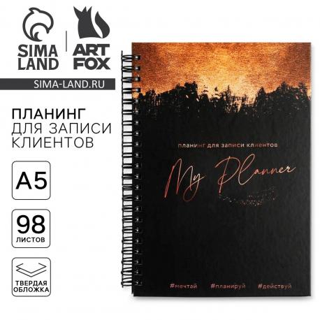 Планер для записи клиентов а5, 98 листов, на гребне Artfox