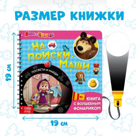 Книга с фонариком Маша и Медведь