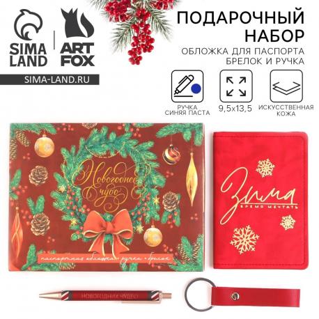 Подарочный набор новогодний, обложка на паспорт, брелок, ручка пластик Artfox